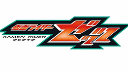 仮面ライダーゼッツ