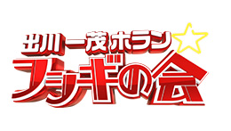 出川一茂ホラン☆フシギの会