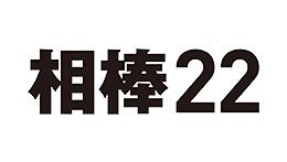 相棒season22