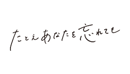 たとえあなたを忘れても