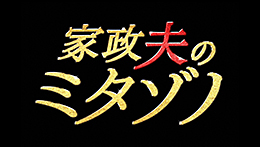 家政夫のミタゾノ