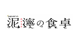 泥濘の食卓