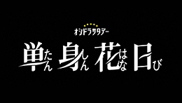 単身花日