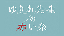 ゆりあ先生の赤い糸