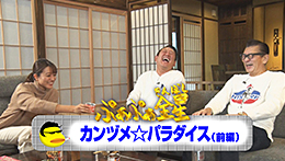 ぷぁぷぁ金星（前編）