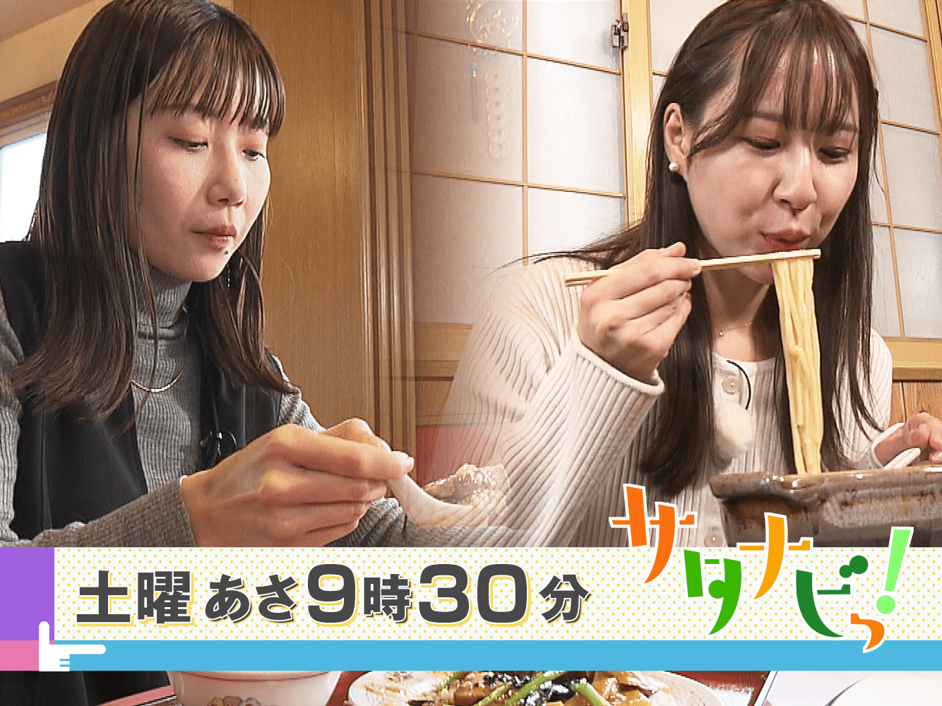 サタナビっ！（とくナビっ！版）