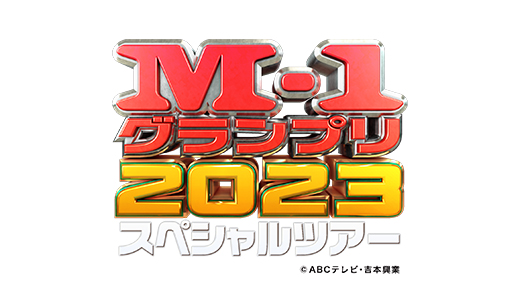 M-1グランプリ2023 スペシャルツアーin秋田