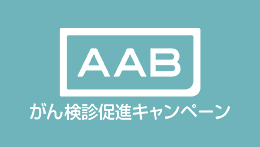 がん検診促進キャンペーン