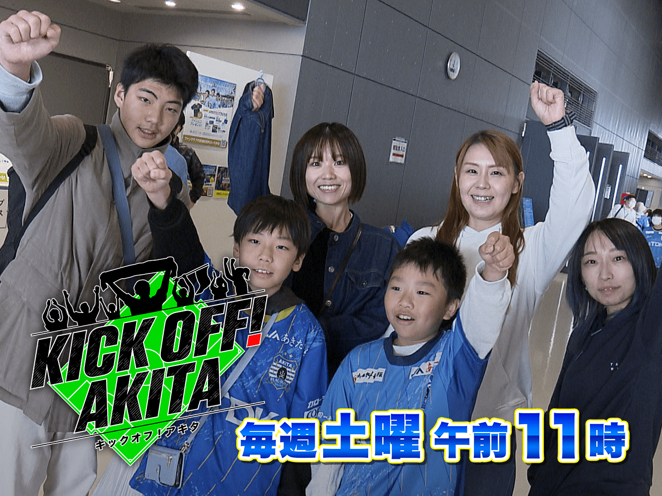 KICK OFF! AKITA