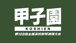甲子園