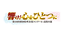響け!心をひとつに