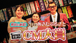 あきたふるさと手作りCM大賞