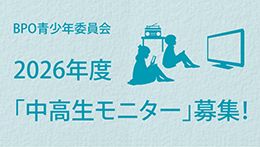 BPO中高生モニター募集