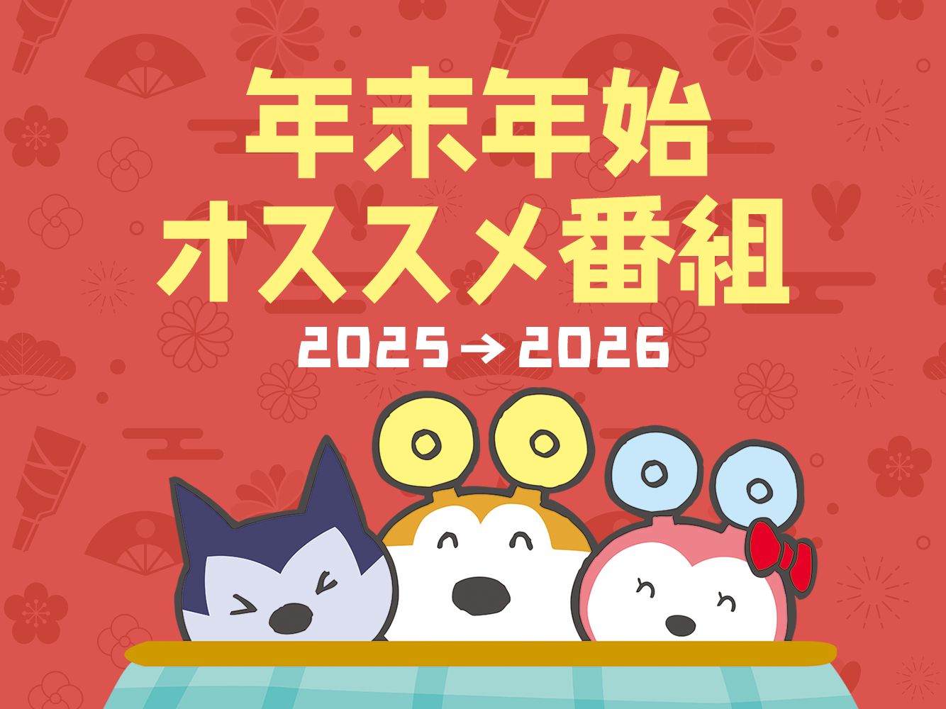 年末年始オススメ番組