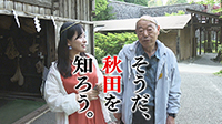 そうだ、秋田を知ろう。