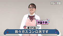 ゆるe〜学園（1週目）