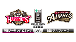 Ｂ1リーグ中継「秋田ノーザンハピネッツ×越谷アルファーズ」