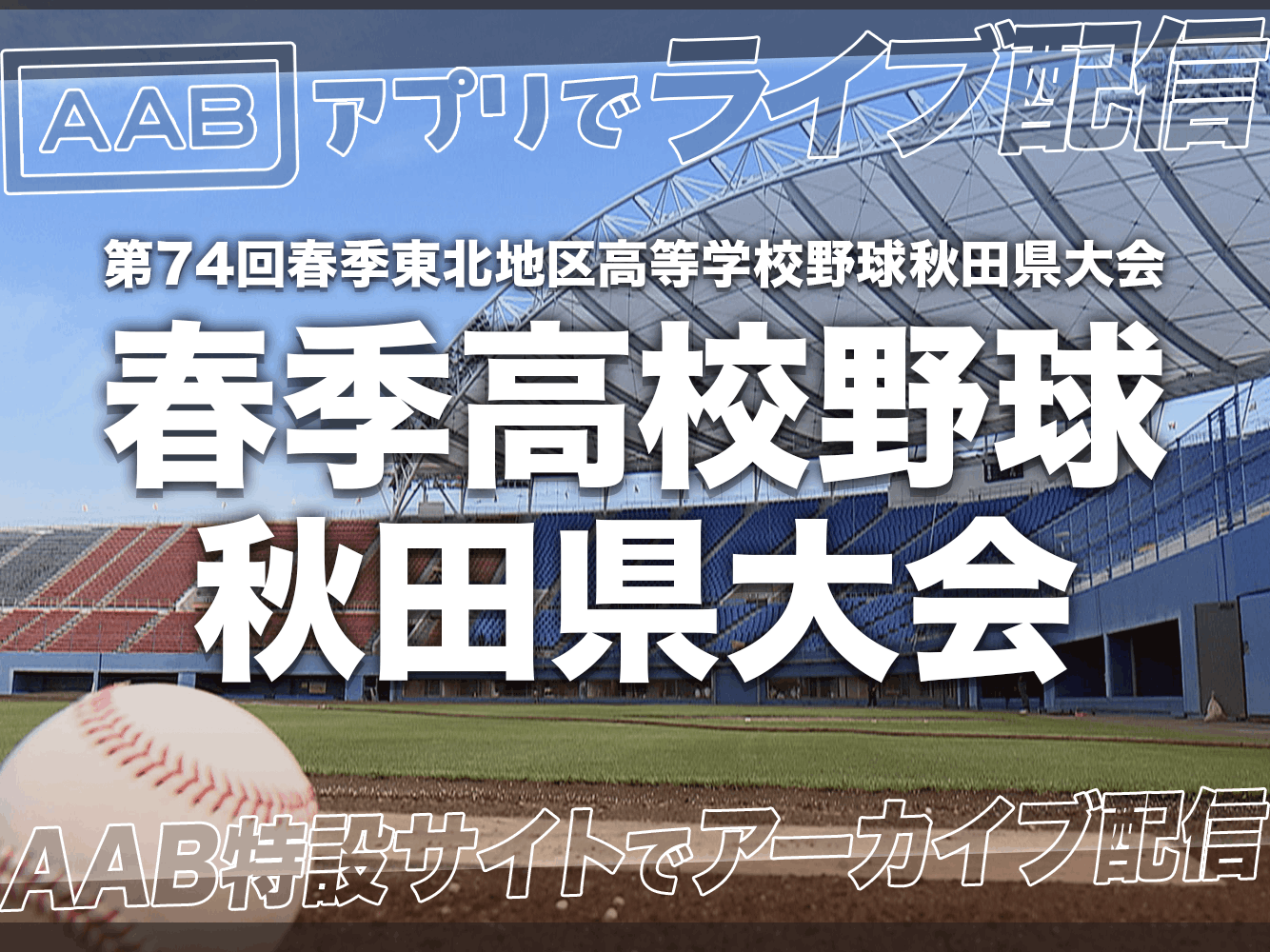 春季高校野球