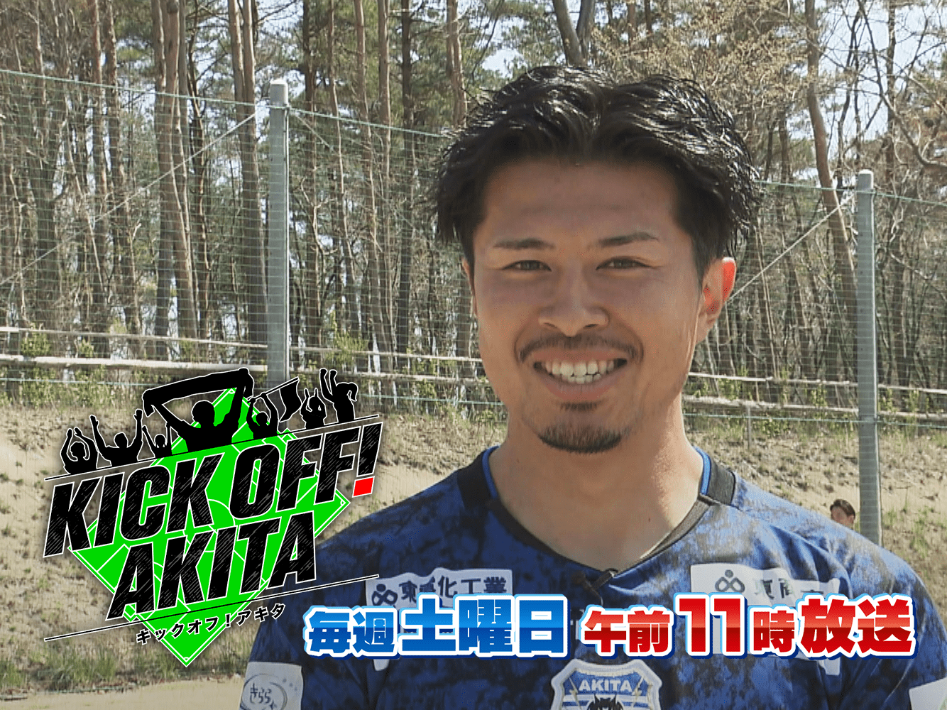 KICK OFF! AKITA