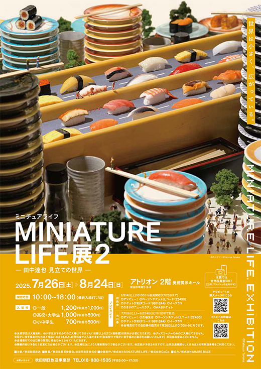 MINIATURE LIFE展2 -田中達也 見立ての世界-