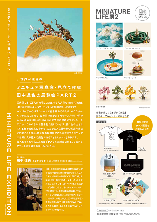 MINIATURE LIFE展2 -田中達也 見立ての世界-