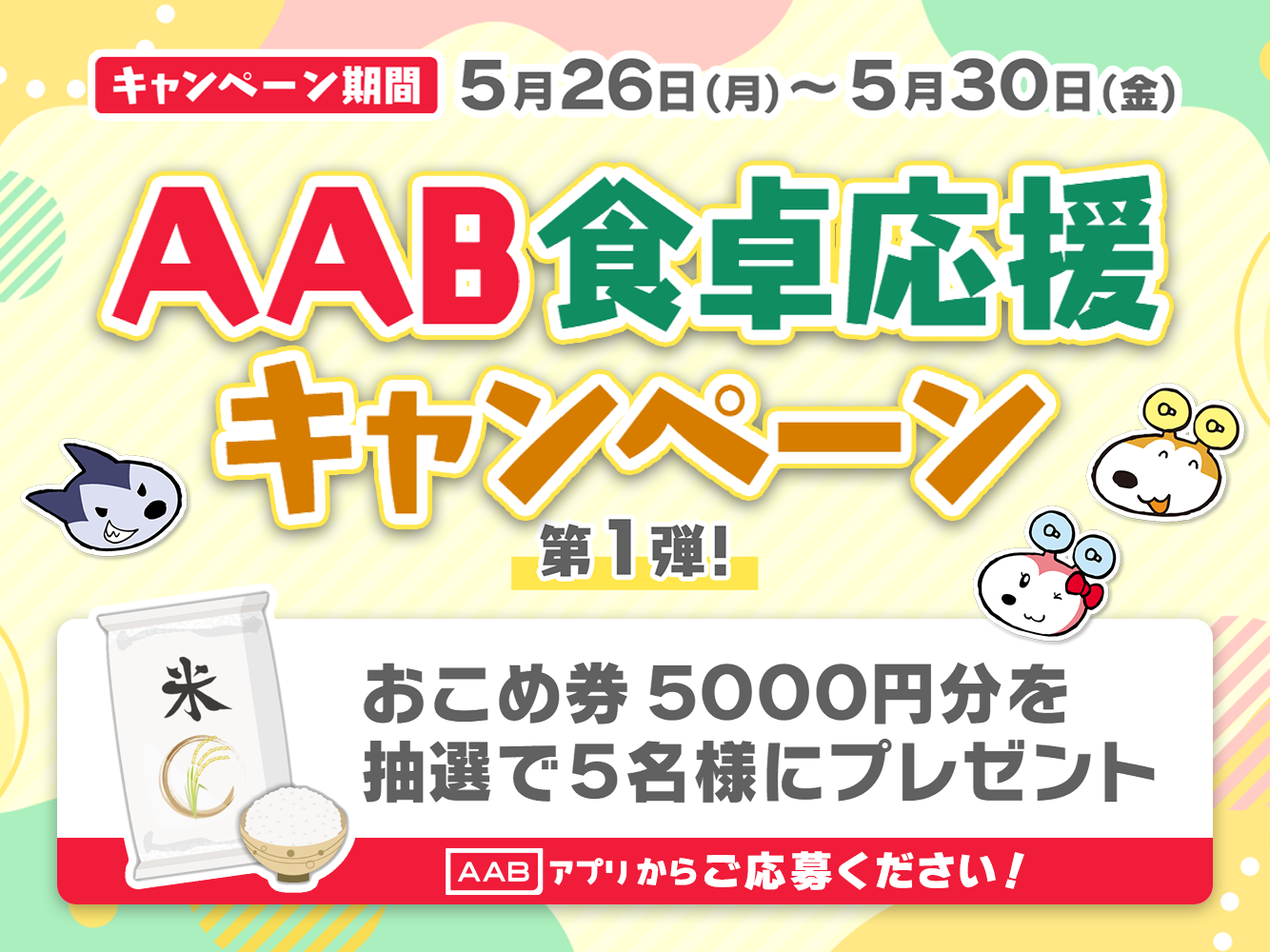 食卓応援キャンペーン