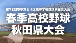 春季高校野球