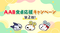 食卓応援キャンペーン＜第2弾＞