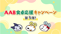 食卓応援キャンペーン＜第3弾＞