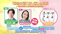 「お金の着こなし術！」を伝授～「分からない」を「なるほど」に変える～