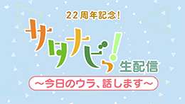 サタナビっ！YouTube