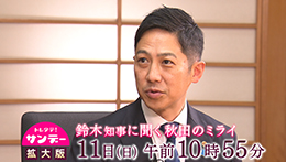 トレタテ！サンデー拡大版 鈴木知事に聞く秋田のミライ
