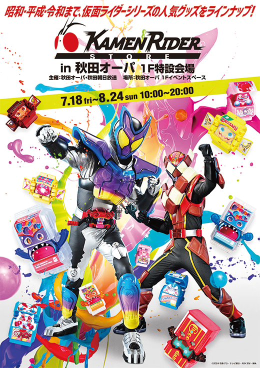 仮面ライダーストア＆プリキュア プリティストア in 秋田オーパ
