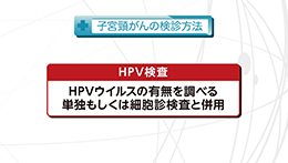 知りたい！がん検診