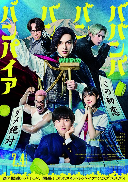『ババンババンバンバンパイア』ムビチケ鑑賞券プレゼント