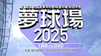 夢球場2025DVD