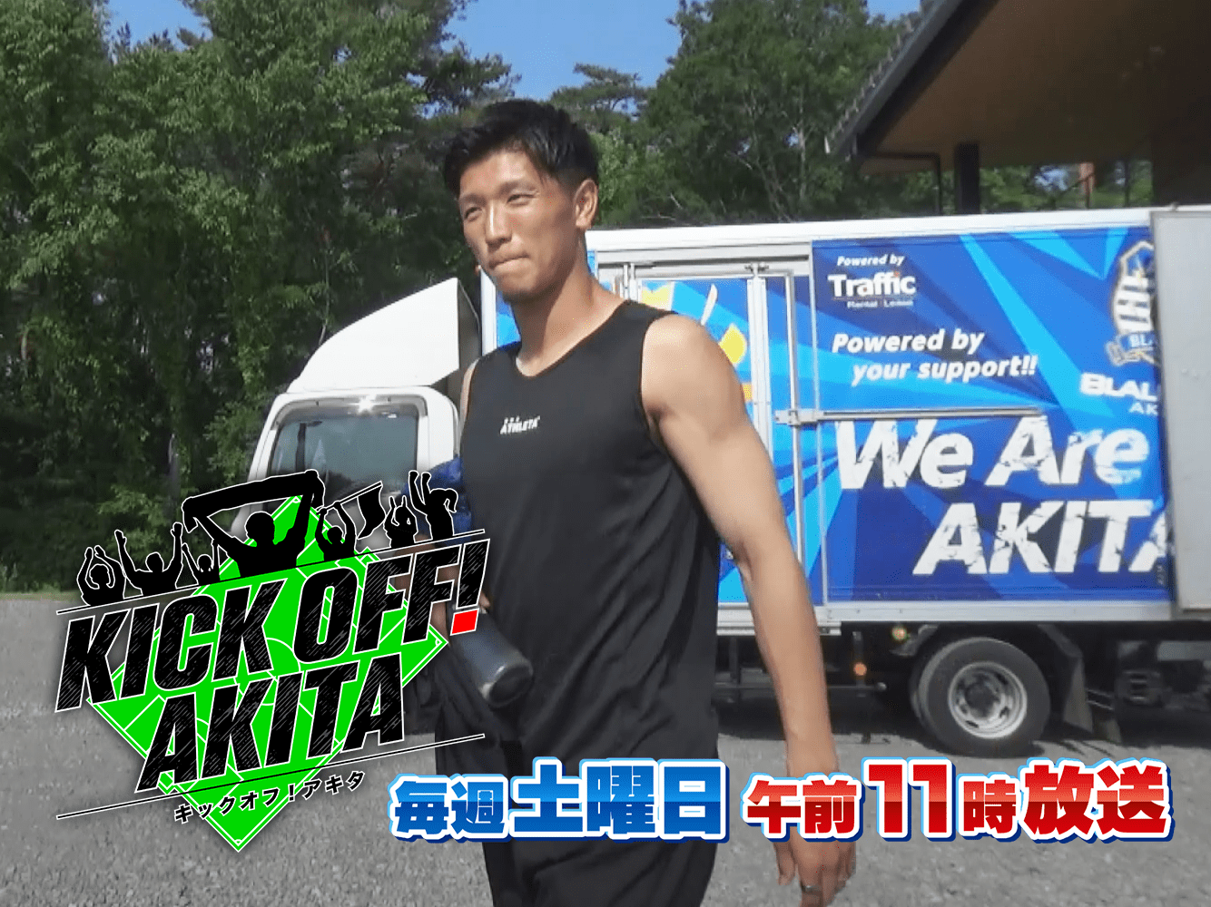 KICK OFF! AKITA
