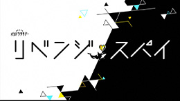 リベンジ・スパイ