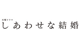 しあわせな結婚