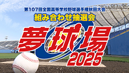 第１０７回全国高等学校野球選手権　秋田大会 組み合わせ抽選会