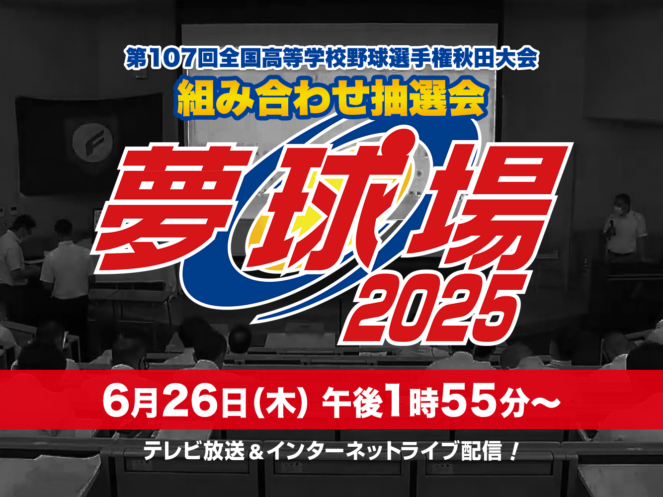 夢球場（抽選会）