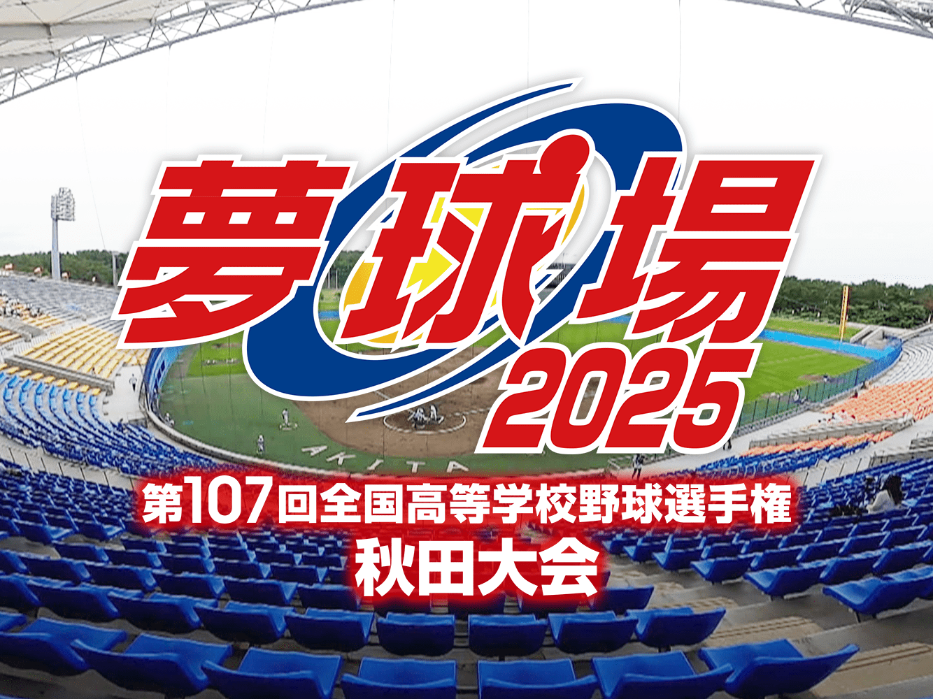 夢球場
