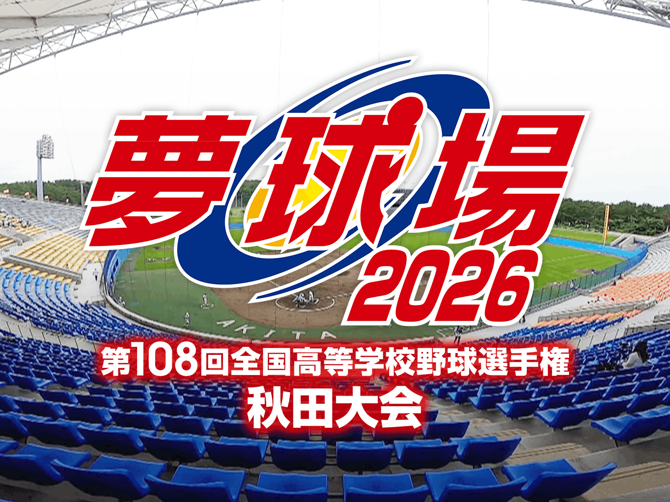夢球場