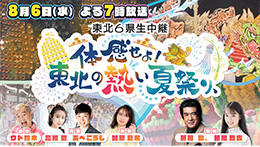 2025夏ブロック 体感せよ！東北の熱い夏祭り、