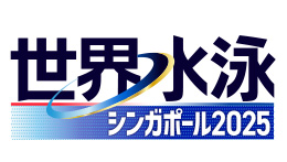 世界水泳シンガポール2025　競泳