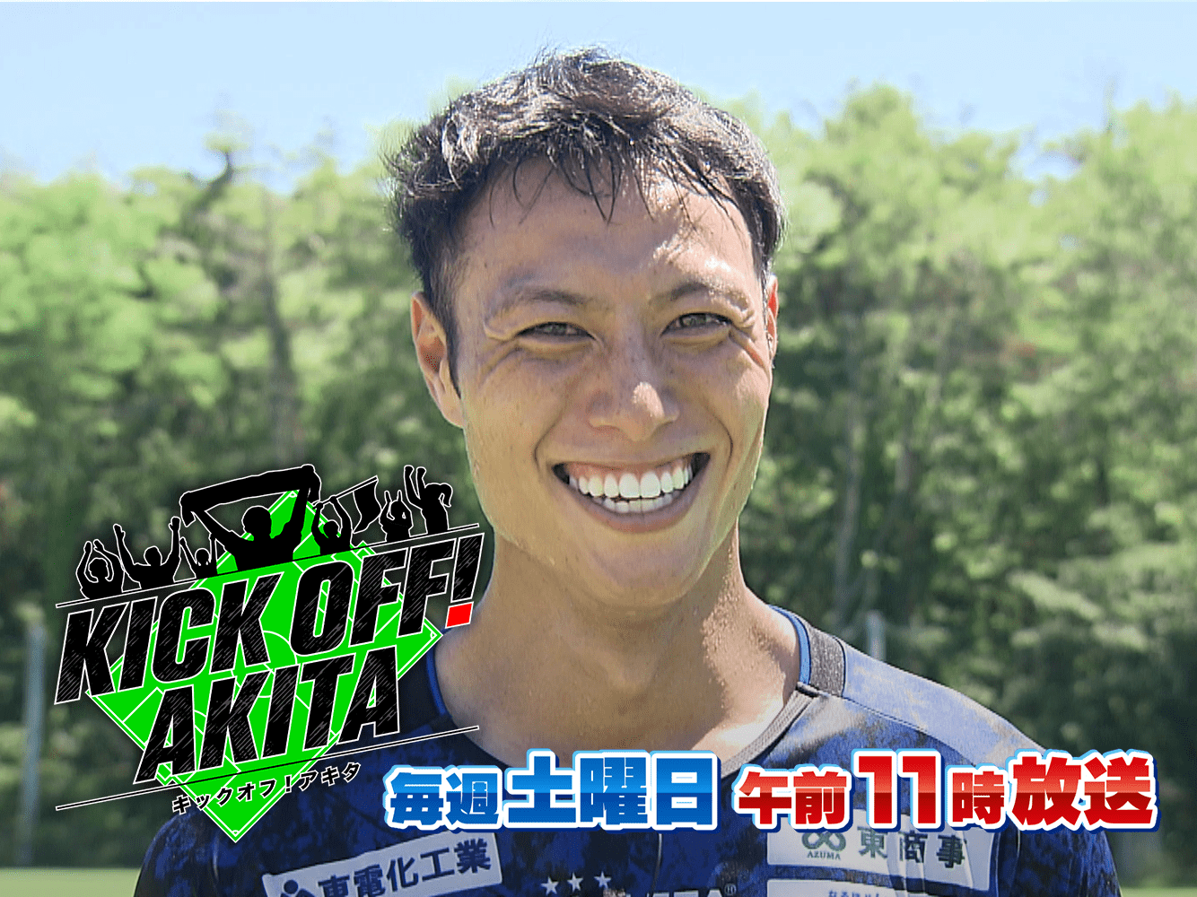 KICK OFF! AKITA