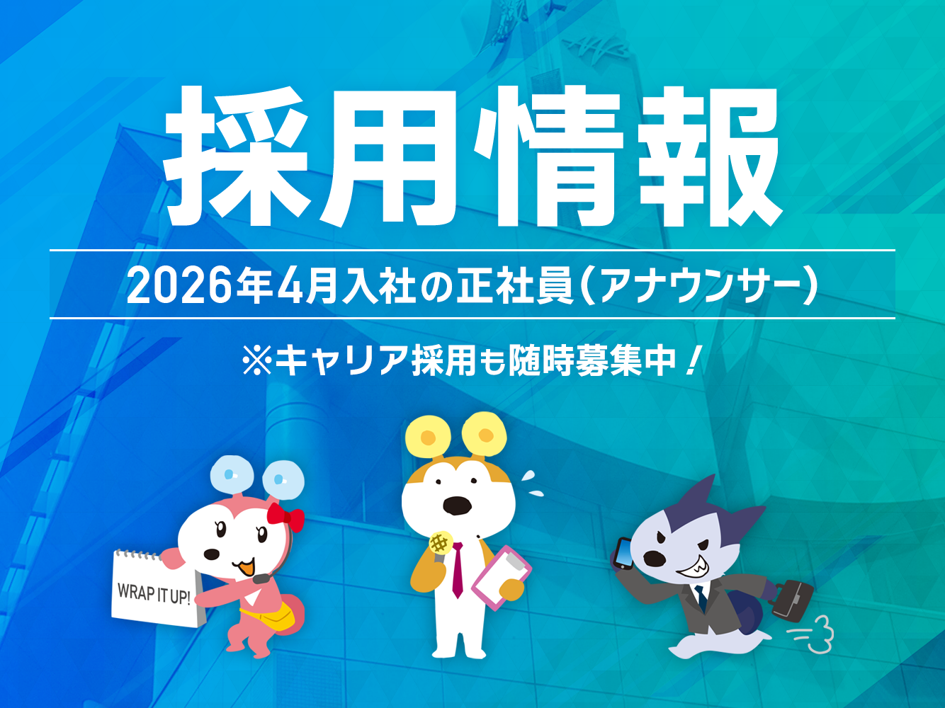 採用情報