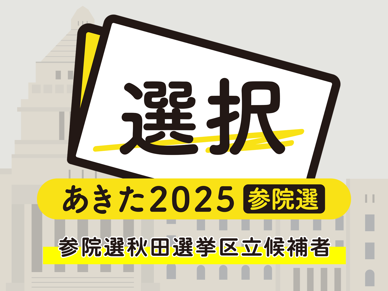 参院選