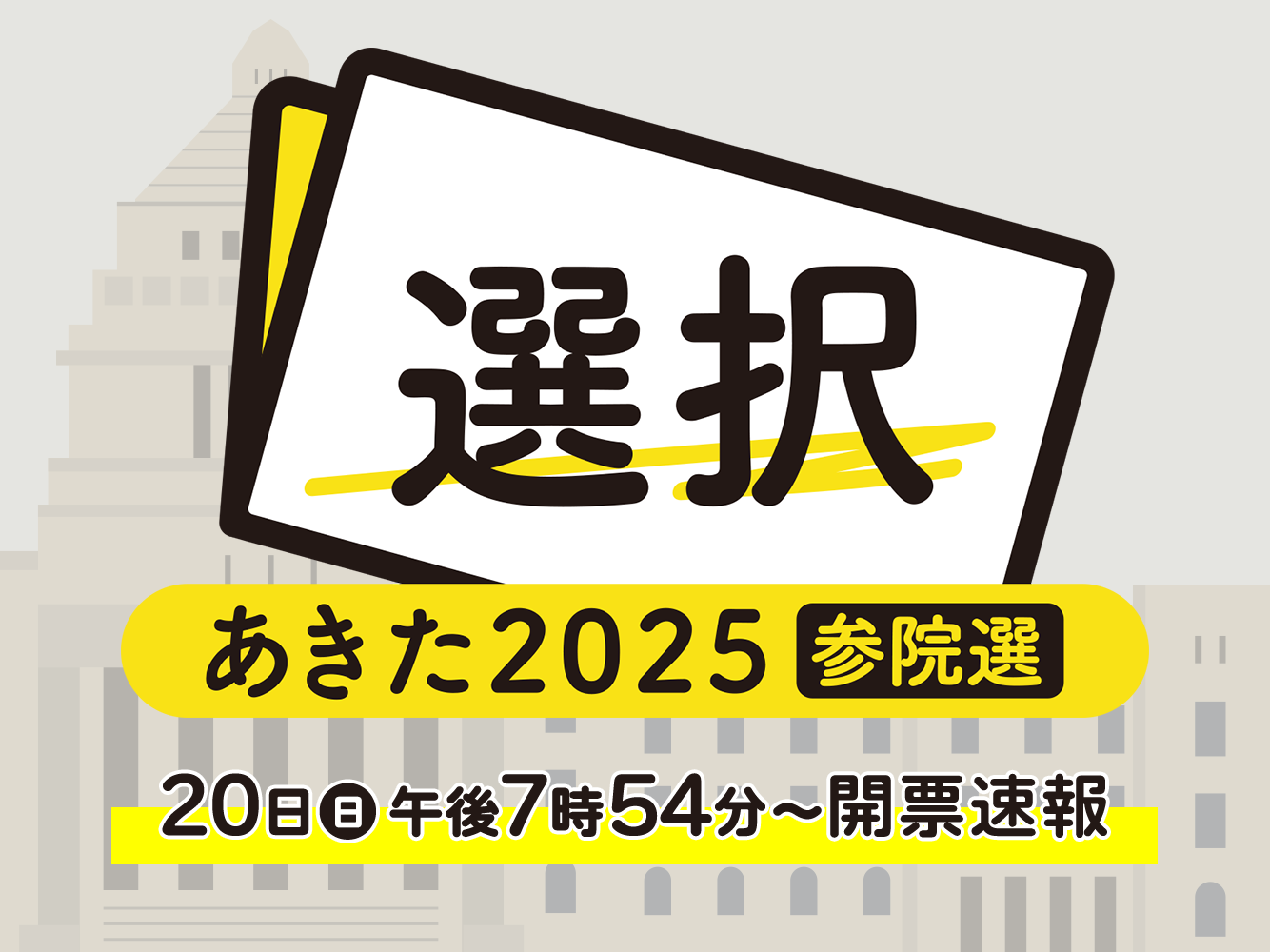 参院選