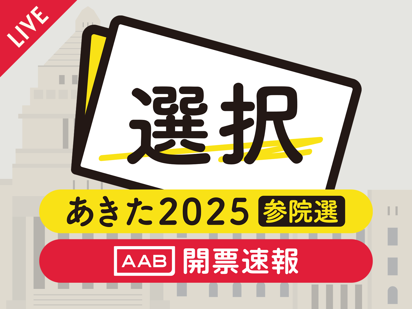 参院選（開票速報）